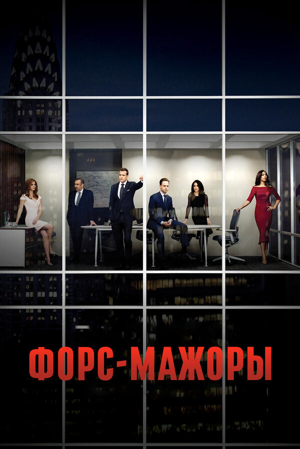 Форс-мажоры постер - смотреть онлайн